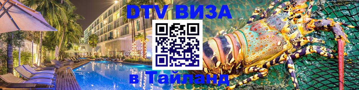 Электронная виза DTV в Тайланд 