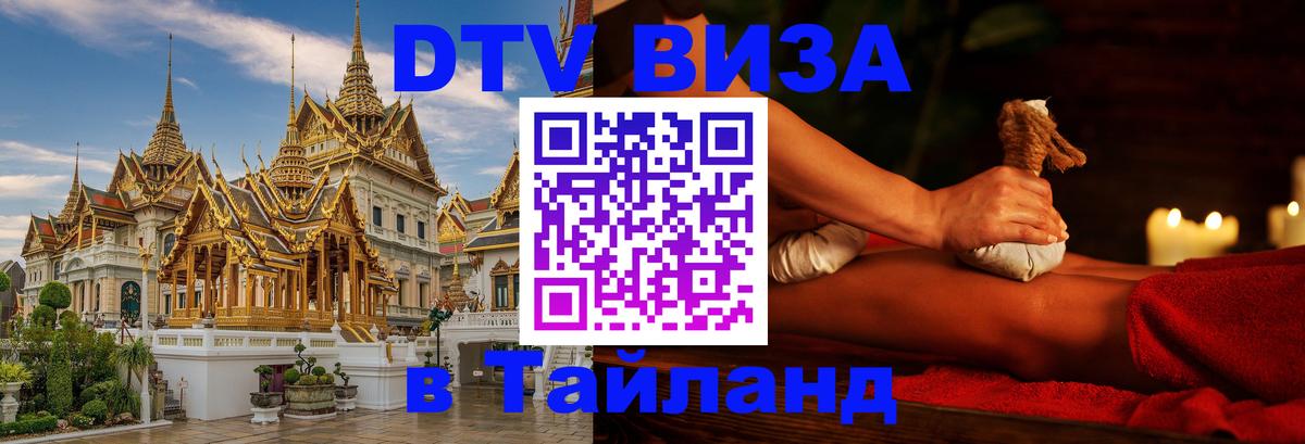 DTV Visa Thailand — прайс и условия, виза без дополнительных документов - 